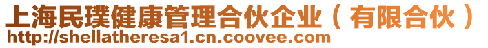 上海民璞健康管理合伙企業(yè)(有限合伙)