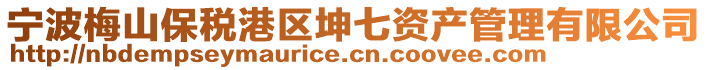 寧波梅山保稅港區(qū)坤七資產(chǎn)管理有限公司