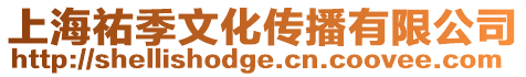 上海祐季文化傳播有限公司