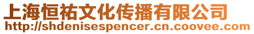 上海恒祐文化傳播有限公司