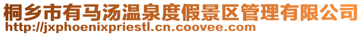 桐鄉市有馬湯溫泉度假景區管理有限公司