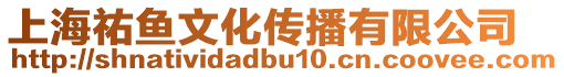 上海祐魚文化傳播有限公司