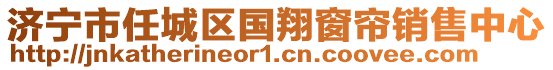 濟寧市任城區國翔窗簾銷售中心