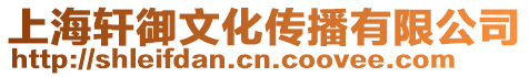 上海軒御文化傳播有限公司