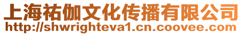 上海祐伽文化傳播有限公司