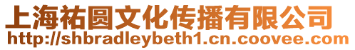 上海祐圓文化傳播有限公司