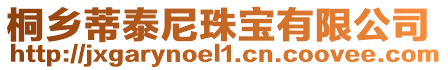 桐鄉蒂泰尼珠寶有限公司