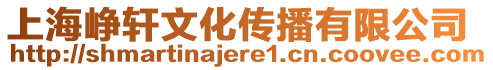 上海崢軒文化傳播有限公司