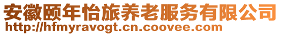 安徽頤年怡旅養(yǎng)老服務(wù)有限公司