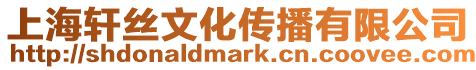 上海軒絲文化傳播有限公司