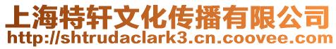 上海特軒文化傳播有限公司
