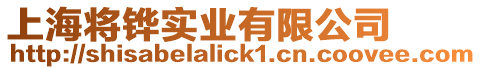 上海將鏵實業(yè)有限公司