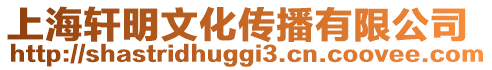 上海軒明文化傳播有限公司