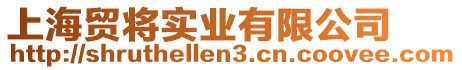 上海貿(mào)將實業(yè)有限公司