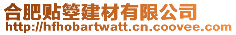 合肥貼箜建材有限公司