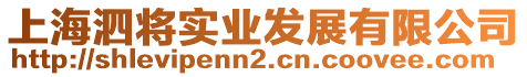 上海泗將實業(yè)發(fā)展有限公司