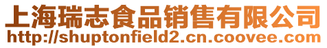 上海瑞志食品銷(xiāo)售有限公司