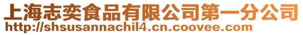 上海志奕食品有限公司第一分公司