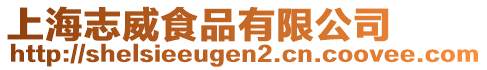 上海志威食品有限公司