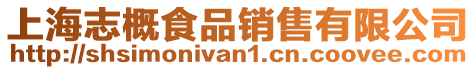 上海志概食品銷售有限公司
