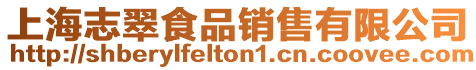 上海志翠食品銷(xiāo)售有限公司