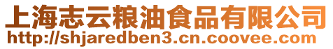 上海志云糧油食品有限公司