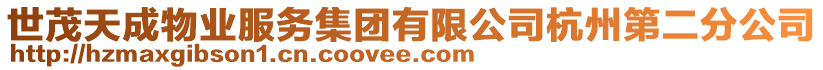 世茂天成物業服務集團有限公司杭州第二分公司