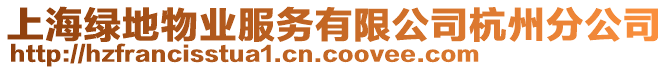 上海綠地物業服務有限公司杭州分公司