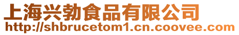 上海興勃食品有限公司