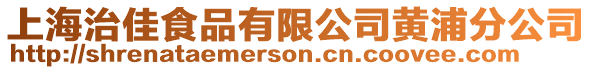 上海治佳食品有限公司黃浦分公司