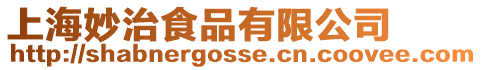 上海妙治食品有限公司