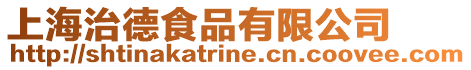 上海治德食品有限公司
