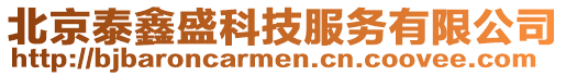 北京泰鑫盛科技服務有限公司