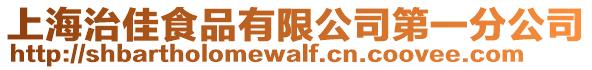 上海治佳食品有限公司第一分公司