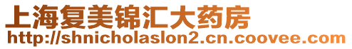 上海復美錦匯大藥房