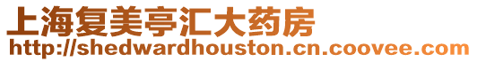 上海復美亭匯大藥房