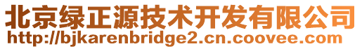 北京綠正源技術開發有限公司