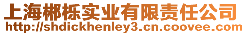 上海郴櫟實業有限責任公司