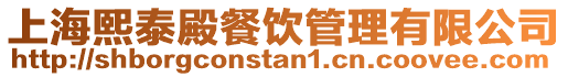 上海熙泰殿餐飲管理有限公司