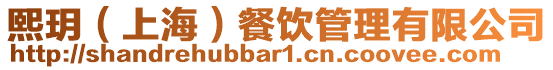 熙玥(上海)餐飲管理有限公司