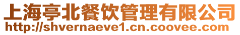 上海亭北餐飲管理有限公司