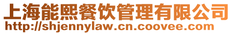 上海能熙餐飲管理有限公司
