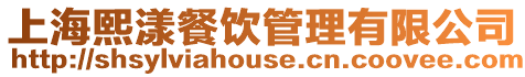 上海熙漾餐飲管理有限公司