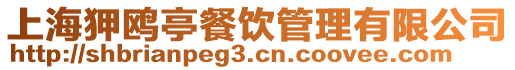 上海狎鷗亭餐飲管理有限公司