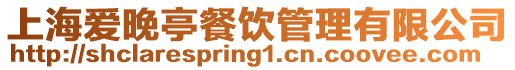 上海愛晚亭餐飲管理有限公司