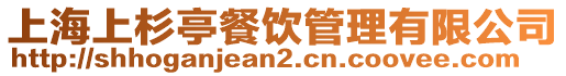 上海上杉亭餐飲管理有限公司