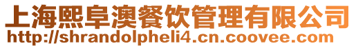 上海熙阜澳餐飲管理有限公司