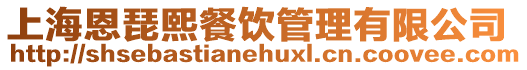 上海恩琵熙餐飲管理有限公司