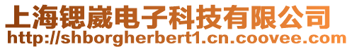 上海鍶崴電子科技有限公司
