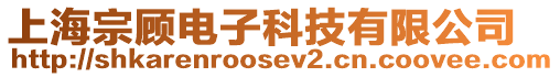 上海宗顧電子科技有限公司